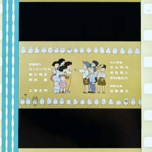 『となりのトトロ (1988) MY NEIGHBOR TOTORO』35mm フィルム 5コマ スタジオジブリ 映画 Film Studio Ghibli エンドロール 子供達 宮﨑駿 の画像1