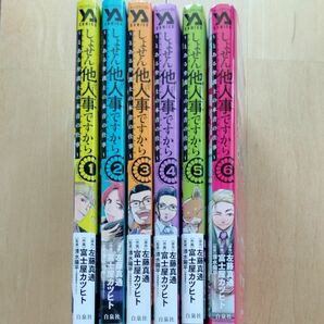 【限定値引中】しょせん他人事（ひとごと）ですから　とある弁護士の本音の仕事　1から6巻　全巻セット　初版本