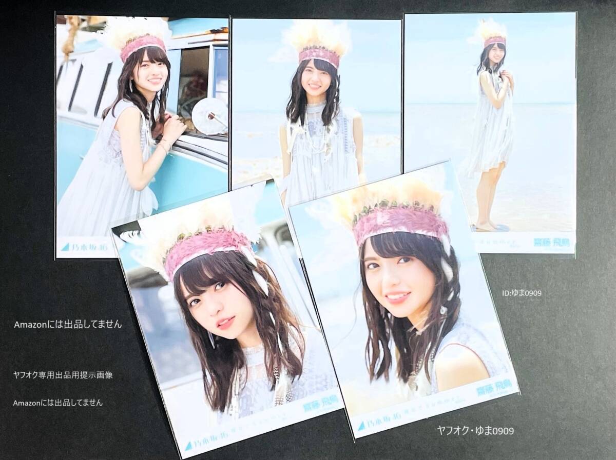 Yahoo!オークション -「齋藤飛鳥 生写真 裸足 コンプ」の落札 Yahoo!オークション -「齋藤飛鳥 生写真 裸足 コンプ」の落札