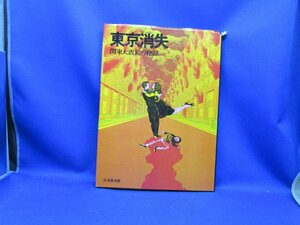 【東京消失-関東大震災の記録/広済堂・昭和48年】木造建築の倒壊/弁天池で溺れ死んだ遊女/自警団/被服廠竜巻発生状況図41019