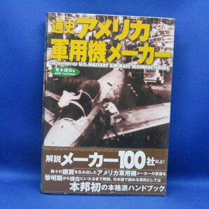 通史アメリカ軍用機メーカー 青木謙知 著 光栄 1998年発行/22814の画像1