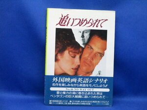 名作映画完全セリフ集　スクリーンプレイ　追いつめられて　英語学習　32008