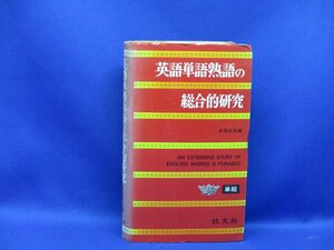 英語単語熟語の総合的研究　赤尾好夫　旺文社　1977年 10訂 発行　英語　参考　学習　教材　資料　91306