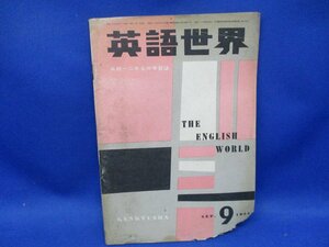 【古い学習書】 英語世界 1954年9月号●昭和29年9月/全64P●研究社/高校1・2年生の学習誌