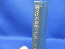 英文法の着眼と工夫　日下部徳次著　美誠社　昭和42年第17刷発行　　91318_画像2