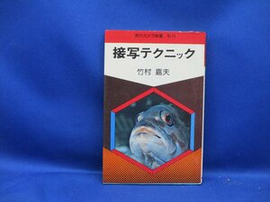 現代カメラ新書　No.19 接写テクニック　竹村喜夫　昭和52年2版　/122708