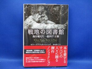 戦地の図書館　海を越えた一億四千万冊 モリー・グプティル・マニング／著　松尾恭子／訳　/100415