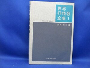 世界抒情歌全集１ ピアノ伴奏・解説付 / 長田暁二 /1998年刷 / オペラのアリア 歌曲 民謡 ポピュラー・ソング 映画主題歌 子供の歌/102514