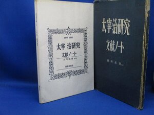 別所直樹編著『太宰治研究文献ノート』昭和39年初版函付　　102513