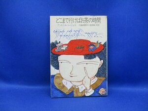 アントニイ・バージェス「どこまで行けばお茶の時間　/100412