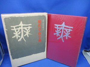 現代字体字典　書写・書道・四千字」箱入り　日本書道教育研究所　講談社　昭和448刷　50102