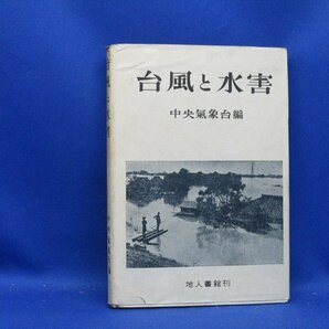 台風と水害 中央気象台 昭和23年 地人書館刊  50106の画像1