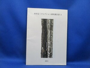 【木村定三コレクション研究報告書3-2011年】　高麗鉄地金銀象鏡架　　愛知県美術館　/22912