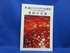 林 満江 ステンドグラスの世界★ガラスを紡く素敵な仲間達★光彩の共演■32114