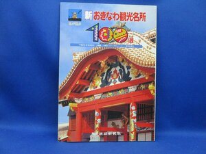 新おきなわ観光名所１００選　【沖縄・琉球・自然・文化　■32112