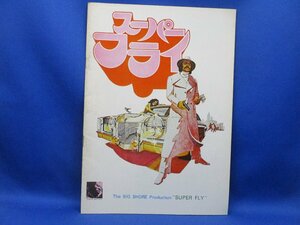 映画パンフレット Super Fly スーパーフライ　ロン・オニール、カール・リー　/22905