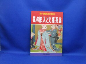 鼠の嫁入と文福茶釜　新・講談社の絵本　2002年発行　50221