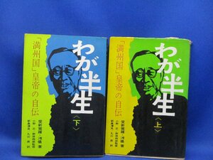 わが半生　上下巻　満州国皇帝の自伝　愛新覚羅溥儀著　大安　1965年初版　　　50233