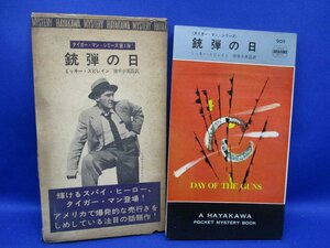 初版 箱付属　銃弾の日/ミッキースピレイン/909/ハヤカワ ポケット ミステリ 早川書房 HPB / 昭和 箱 函　50240