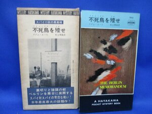 初版 箱付属　不死鳥を倒せ/アダムホール/910//ハヤカワ ポケット ミステリ 早川書房 HPB / 昭和 箱 函　50246