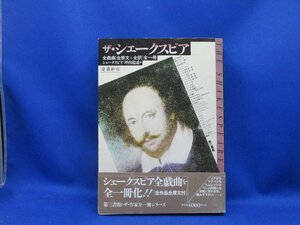 ザ・シェークスピア 全戯曲 「全原文+全訳」完全新版 坪内逍遥 2016年 第三書館 ザ・作家シリーズ ウィリアム・シェイクスピア/41226