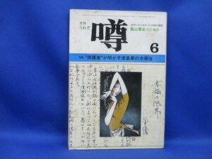 雑誌 【 月刊 噂 】 19７3年（昭和48年）6月号 梶山季之責任編集　32032