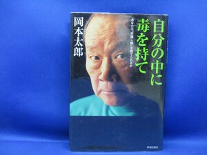 自分の中に毒を持て 岡本太郎/41218