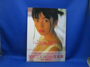 京野ことみ写真集「Candy Mountain」撮影:萩庭桂太 ワニブックス 1997年初版　91342