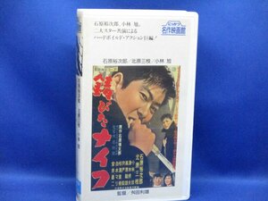 VHS　 石原裕次郎 錆びたナイフ - /にっかつ名作映画館　91336