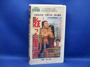 VHS ビデオ 狂った果実　にっかつ名作映画館　監督中平康　石原裕次郎、北原三枝、津川雅彦　91335