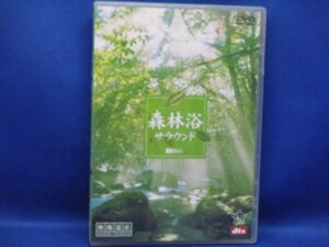 DVD 森林浴サラウンド[映像遺産・ジャパントリビュート]101223