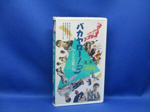 未開封/新品同様　見本　VHS バカヤロー！3 『へんな奴ら』 未DVD化 4話オムニバス　91325