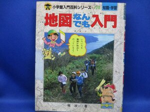 小学館入門百科シリーズ 128 地図なんでも入門 知識・学習　堀淳一著/昭和59年１刷　72616