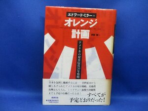 『オレンジ計画　アメリカの対日侵攻５０年戦略』　 エドワード・ミラー著　沢田博訳　新潮社 １９９４年発行　帯付き　　　/30104