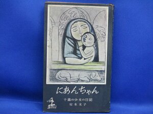 にあんちゃん 十歳の少女の日記 安本末子 カッパ・ブックス 光文社 1959 新書サイズ 随筆 随想 エッセイ 日記　/21209