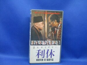 利休　キャスト：三国連太郎/三田佳子/松本幸四郎　 形式： VHSビデオ　カラー：135分　中古品　 保存品　/30407