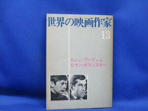 世界の映画作家 13 ロジェ・ヴァディム編 ロマン・ポランスキー編 キネマ旬報社 1974 単行本 映画 洋画 外国映画　/21217