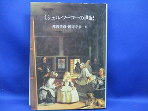 初版 『 ミシェル・フーコーの世紀 』 蓮實重彦 渡辺守章 筑摩書房11803