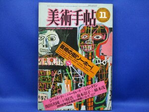 美術手帖 1983年11月号「芸術の街ソーホー」近藤竜男 大竹秀子 大竹昭子 高階秀爾・源豊宗／日本美術の特質について 飯田善國 　11812