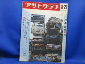 当時物 昭和 レトロ アサヒグラフ 昭和45年8月 特集・戦後25年　公害日本列島　　/20921