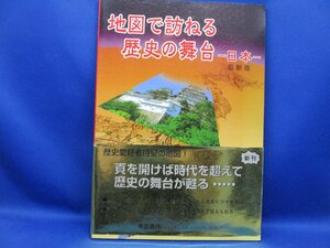 地図で訪ねる歴史の舞台 -日本- 最新版 帝国書院 平成11年1月20日発行122804