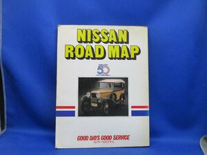 NISSAN ROAD MAP 日産創立50周年永遠のご愛顧に感謝して 非売品　地図　道路　昭和　1983年　122801