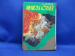 昭和書籍　ジュニア版・世界のSF　地球さいごの日　ワイリー作 矢野徹・訳　昭和47年6版　集英社　時代物　20629