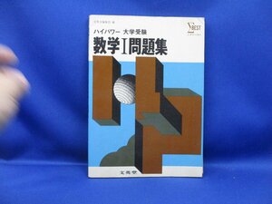 シグマベスト ハイパワー大学受験 数学I　問題集 別冊解答付/文英堂/1968年/102613