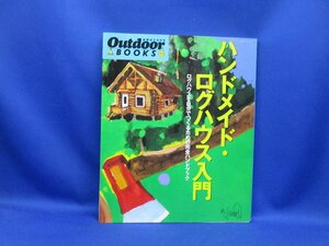 ハンドメイド・ログハウス入門　ログハウスを自分でつくるための完全ハンドブック　山と渓谷社　1995年初版　122802