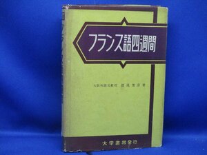 「フランス語四週間」　徳尾俊彦：著　大学書林：刊　昭和37年183版　　/102610