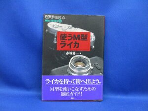 使うM型ライカ 赤城耕一 M型ライカ図鑑 M型ライカの進化の系譜 ライカ★操作マニュアル M型ライカの見分け方 Mマウ　双葉社/122821