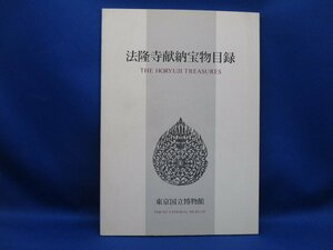 法隆寺献納宝物目録 東京国立博物館　平成2年発行　改訂増補版　　/120702