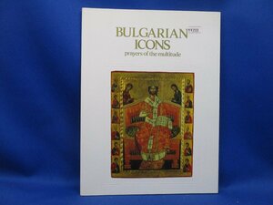 【図録 ブルガリア・イコン 民衆の祈り サントリー美術館 1990年 BULGARIAN ICONS】　102622