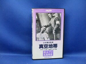 VHSビデオ　独立プロ名画特選 真空地帯　山本薩夫：監督◇木村功/下元勉/三島雅夫/金子信雄　他◇大映/1952年/モノクロ/129min/10621